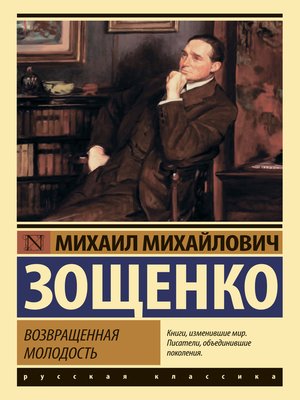 cover image of Возвращенная молодость